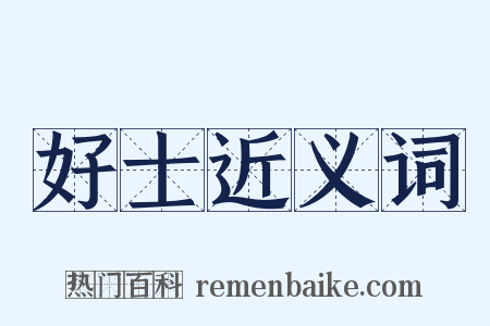 好士近义词是什么意思的图片